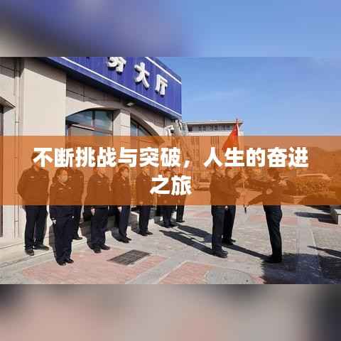 不断挑战与突破，人生的奋进之旅