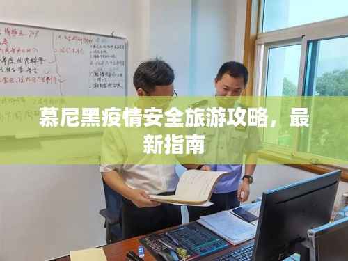 慕尼黑疫情安全旅游攻略,最新指南