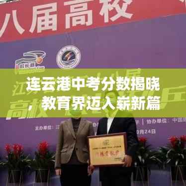 连云港中考分数揭晓,教育界迈入崭新篇章,头条新闻速递