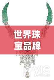 世界珠宝品牌璀璨盛宴，顶级珠宝梯队排名揭秘！
