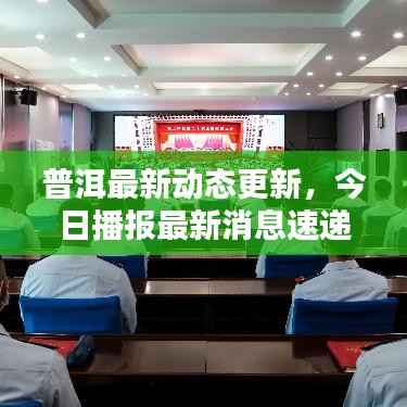 普洱最新动态更新,今日播报最新消息速递