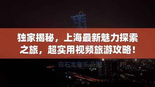 独家揭秘,上海最新魅力探索之旅,超实用视频旅游攻略!