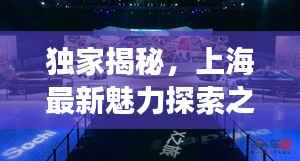 独家揭秘,上海最新魅力探索之旅,超实用视频旅游攻略!