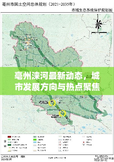 亳州涞河最新动态,城市发展方向与热点聚焦
