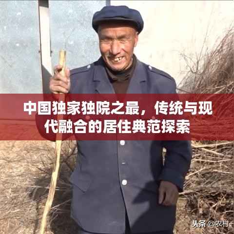 中国独家独院之最,传统与现代融合的居住典范探索