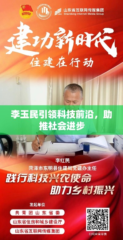 李玉民引领科技前沿,助推社会进步