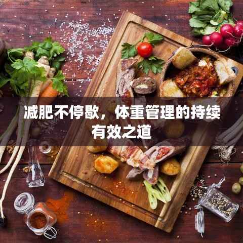 减肥不停歇,体重管理的持续有效之道