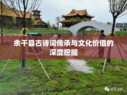 余干县古诗词传承与文化价值的深度挖掘