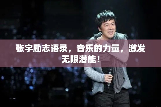 张宇励志语录,音乐的力量,激发无限潜能!