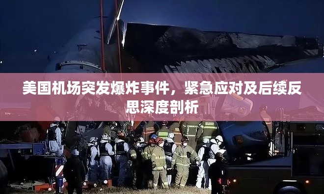 美国机场突发爆炸事件,紧急应对及后续反思深度剖析