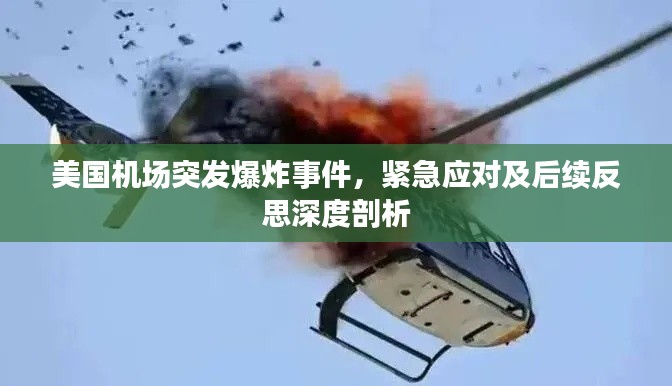 美国机场突发爆炸事件,紧急应对及后续反思深度剖析