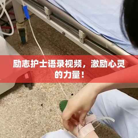 励志护士语录视频,激励心灵的力量!