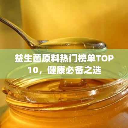 益生菌原料热门榜单TOP10，健康必备之选