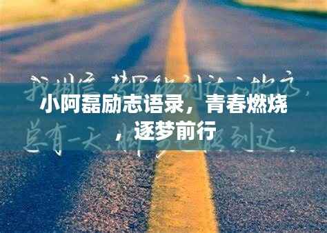 小阿磊励志语录,青春燃烧,逐梦前行