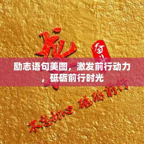 励志语句美图,激发前行动力,砥砺前行时光