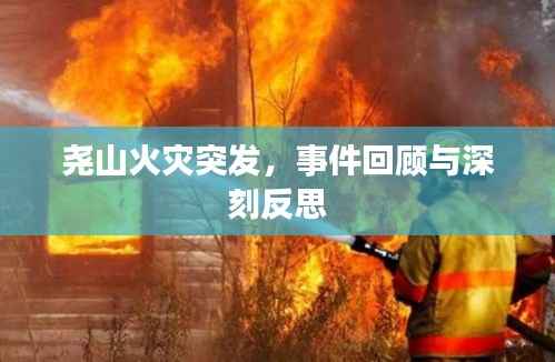 尧山火灾突发,事件回顾与深刻反思