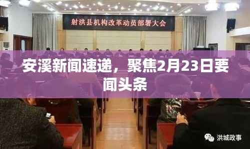 安溪新闻速递,聚焦2月23日要闻头条
