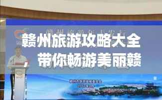 赣州旅游攻略大全,带你畅游美丽赣州!