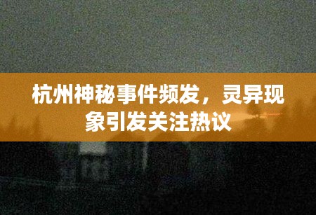 杭州神秘事件频发,灵异现象引发关注热议