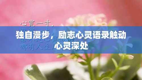 独自漫步,励志心灵语录触动心灵深处