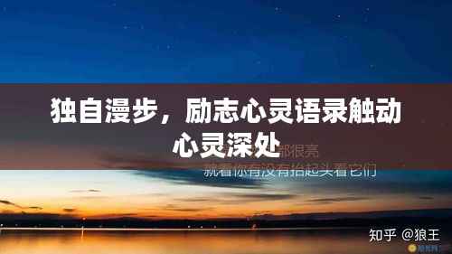 独自漫步,励志心灵语录触动心灵深处