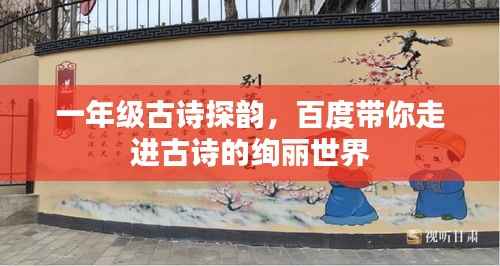 一年级古诗探韵,百度带你走进古诗的绚丽世界