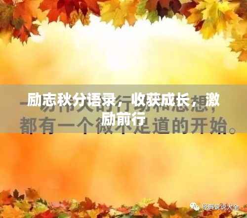 励志秋分语录，收获成长，激励前行