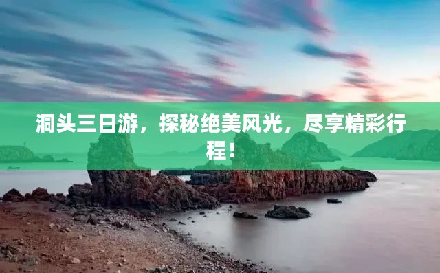 洞头三日游，探秘绝美风光，尽享精彩行程！