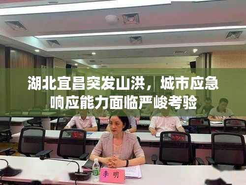 湖北宜昌突发山洪,城市应急响应能力面临严峻考验