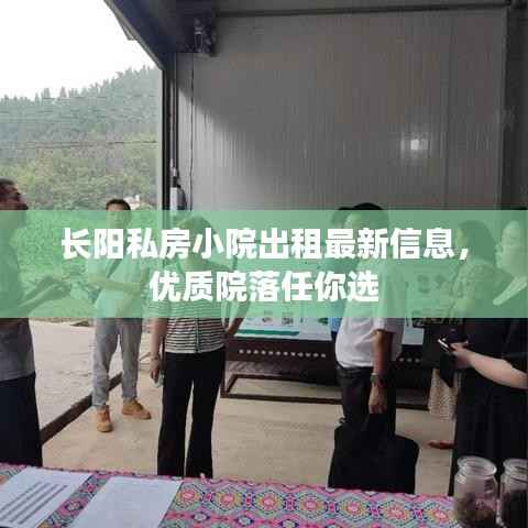 长阳私房小院出租最新信息,优质院落任你选