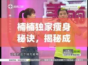 楠楠独家瘦身秘诀,揭秘成功减肥之路