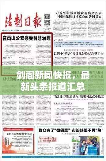 剑阁新闻快报,最新头条报道汇总