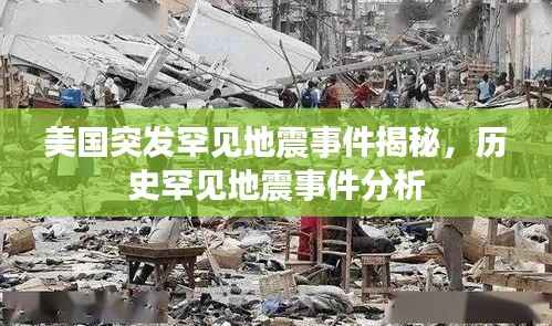 美国突发罕见地震事件揭秘,历史罕见地震事件分析