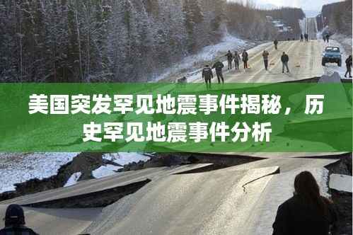美国突发罕见地震事件揭秘,历史罕见地震事件分析