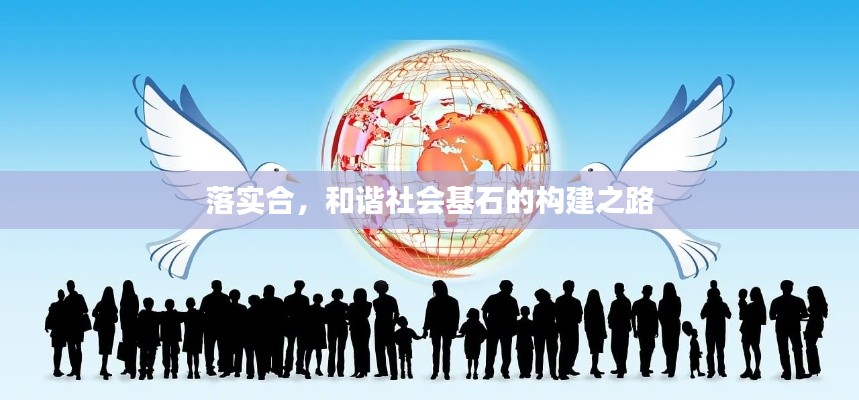 落实合,和谐社会基石的构建之路