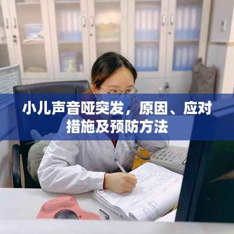 小儿声音哑突发,原因、应对措施及预防方法