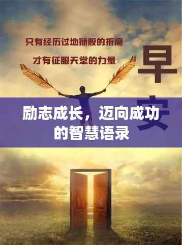 励志成长,迈向成功的智慧语录