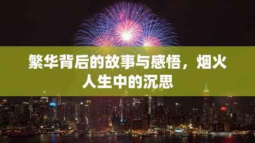 繁华背后的故事与感悟,烟火人生中的沉思