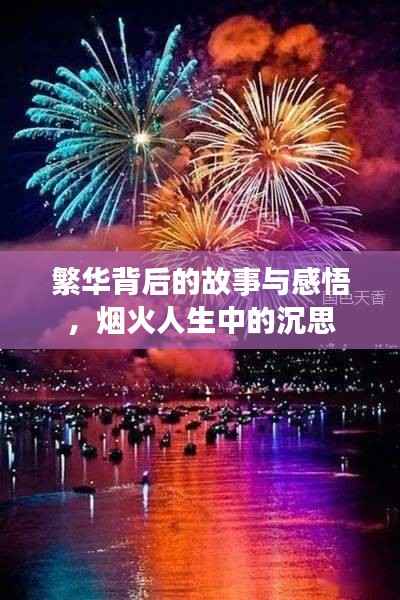 繁华背后的故事与感悟,烟火人生中的沉思