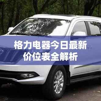 格力电器今日最新价位表全解析