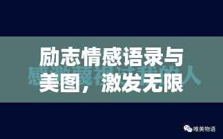 励志情感语录与美图,激发无限潜能的力量源泉