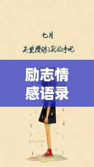 励志情感语录与美图,激发无限潜能的力量源泉