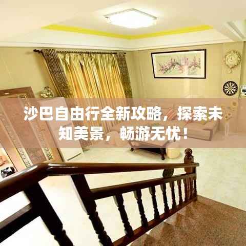 沙巴自由行全新攻略,探索未知美景,畅游无忧!