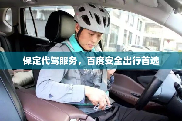 保定代驾服务,百度安全出行首选