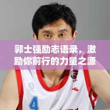 郭士强励志语录,激励你前行的力量之源