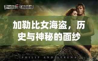 加勒比女海盗,历史与神秘的面纱揭秘