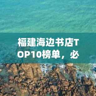 福建海边书店TOP10榜单,必去打卡的阅读胜地!