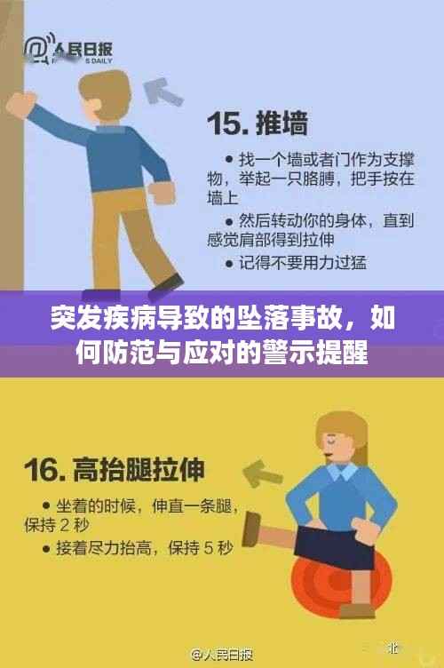 突发疾病导致的坠落事故,如何防范与应对的警示提醒
