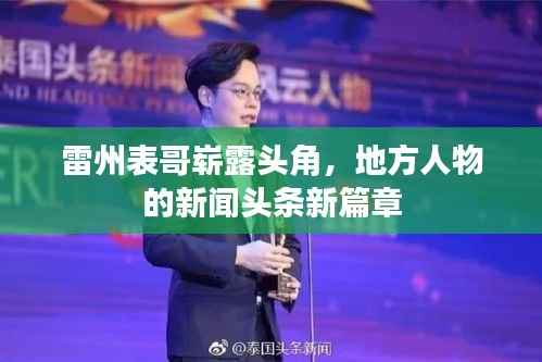 雷州表哥崭露头角,地方人物的新闻头条新篇章