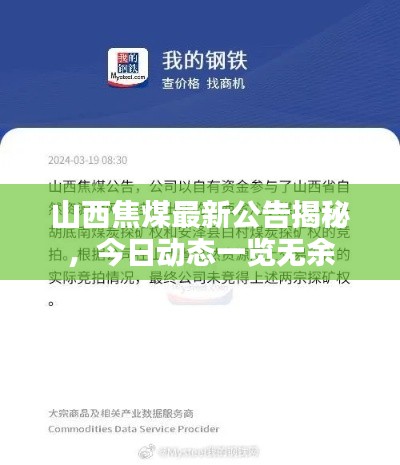 山西焦煤最新公告揭秘,今日动态一览无余